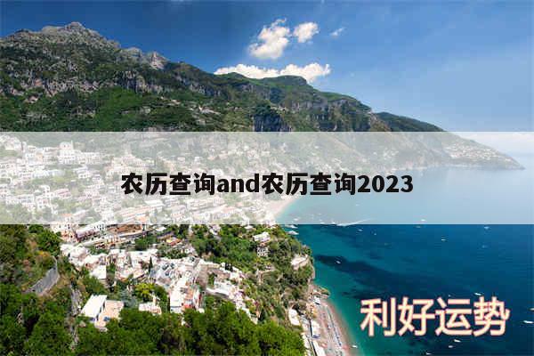 农历查询and农历查询2024