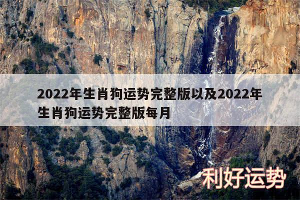 2024年生肖狗运势完整版以及2024年生肖狗运势完整版每月