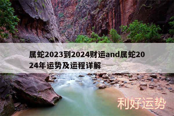 属蛇2024到2024财运and属蛇2024年运势及运程详解