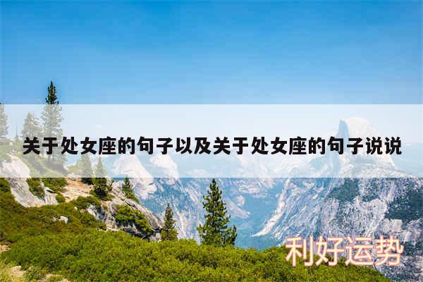 关于处女座的句子以及关于处女座的句子说说