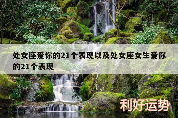 处女座爱你的21个表现以及处女座女生爱你的21个表现