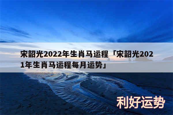 宋韶光2024年生肖马运程及宋韶光2024年生肖马运程每月运势