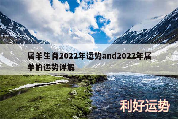 属羊生肖2024年运势and2024年属羊的运势详解