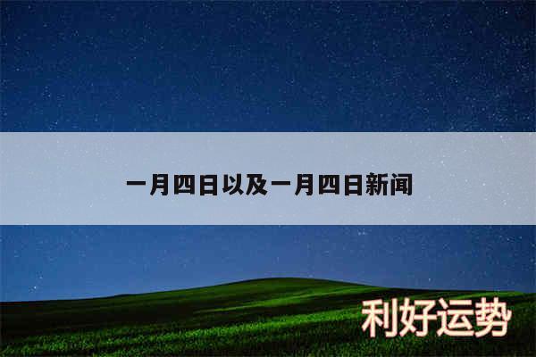 一月四日以及一月四日新闻