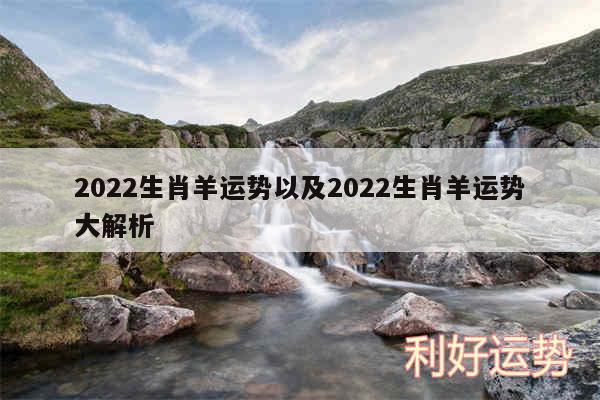 2024生肖羊运势以及2024生肖羊运势大解析