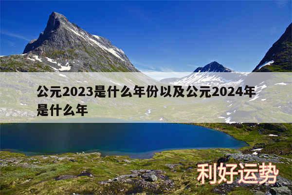 公元2024是什么年份以及公元2024年是什么年