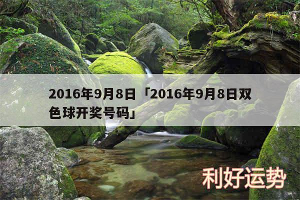 2016年9月8日及2016年9月8日双色球开奖号码