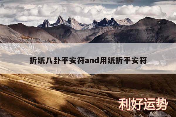 折纸八卦平安符and用纸折平安符