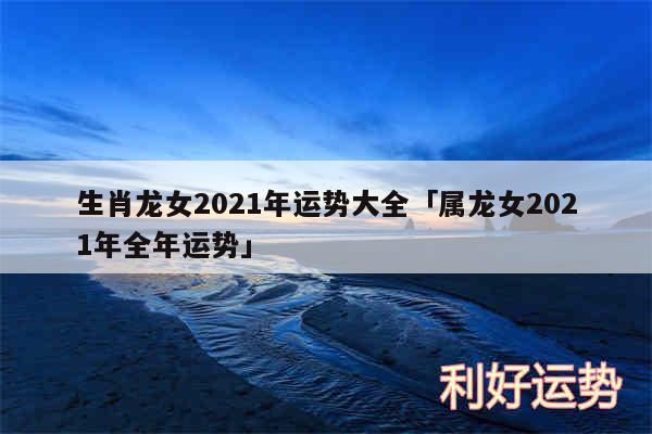 生肖龙女2024年运势大全及属龙女2024年全年运势