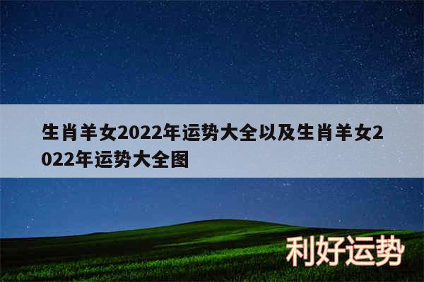 生肖羊女2024年运势大全以及生肖羊女2024年运势大全图