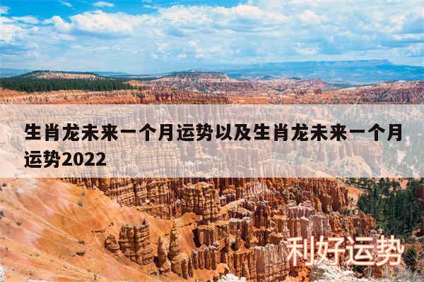 生肖龙未来一个月运势以及生肖龙未来一个月运势2024