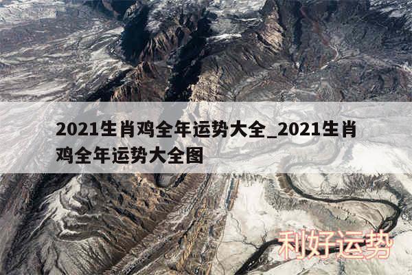 2024生肖鸡全年运势大全_2024生肖鸡全年运势大全图