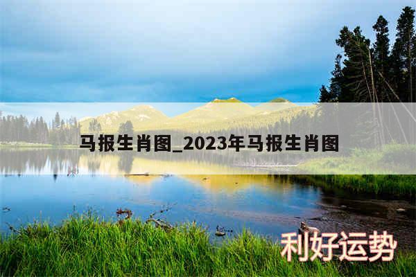 马报生肖图_2024年马报生肖图