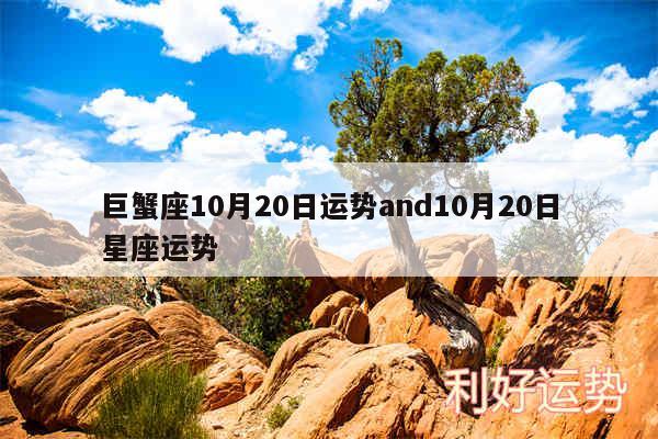 巨蟹座10月20日运势and10月20日星座运势