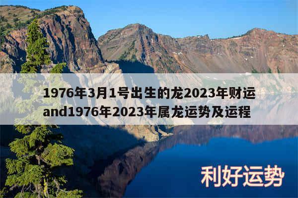 1976年3月1号出生的龙2024年财运and1976年2024年属龙运势及运程