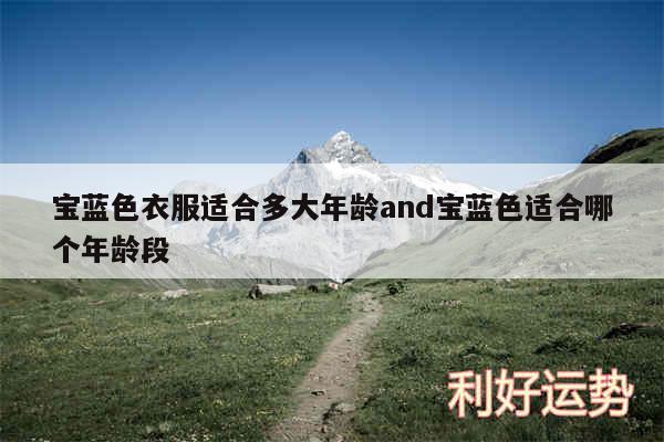 宝蓝色衣服适合多大年龄and宝蓝色适合哪个年龄段