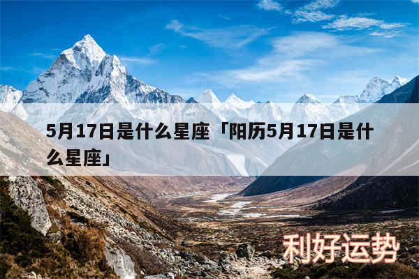 5月17日是什么星座及阳历5月17日是什么星座