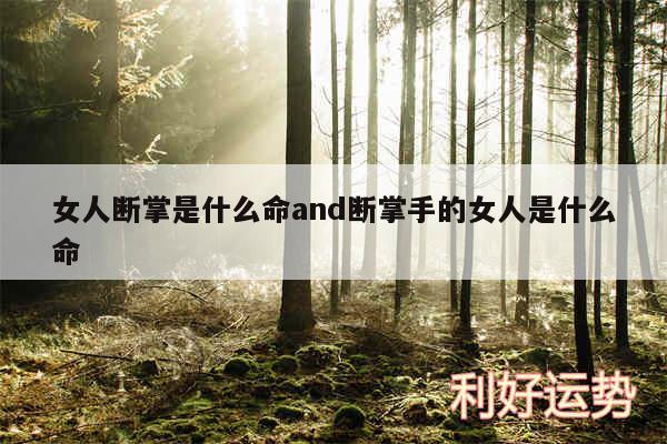 女人断掌是什么命and断掌手的女人是什么命