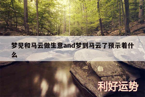 梦见和马云做生意and梦到马云了预示着什么