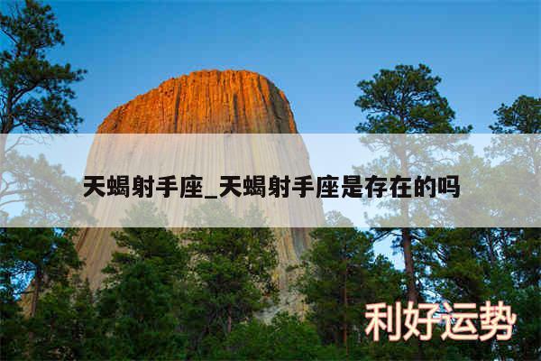 天蝎射手座_天蝎射手座是存在的吗