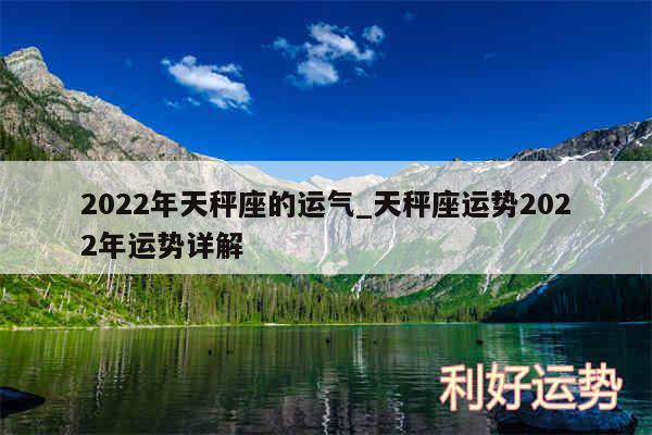 2024年天秤座的运气_天秤座运势2024年运势详解