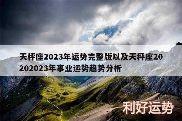 天秤座2024年运势完整版以及天秤座20202024年事业运势趋势分析