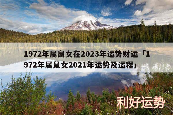 1972年属鼠女在2024年运势财运及1972年属鼠女2024年运势及运程