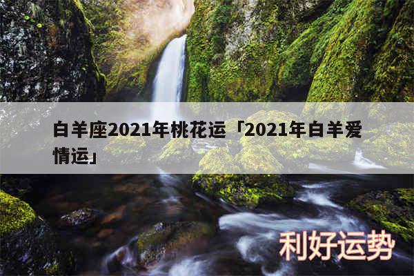 白羊座2024年桃花运及2024年白羊爱情运