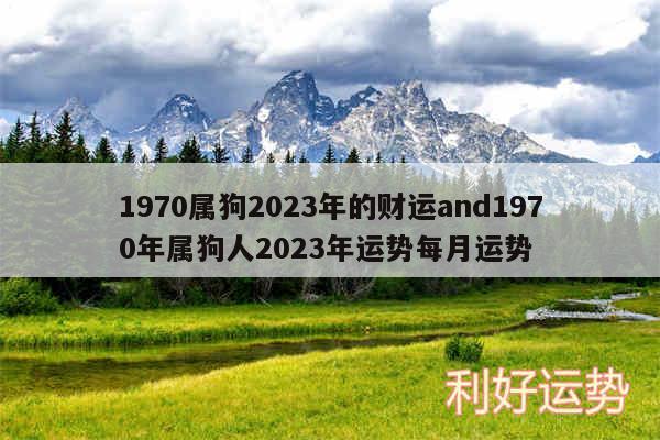 1970属狗2024年的财运and1970年属狗人2024年运势每月运势