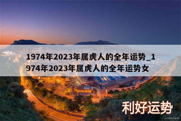 1974年2024年属虎人的全年运势_1974年2024年属虎人的全年运势女