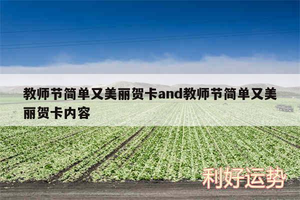 教师节简单又美丽贺卡and教师节简单又美丽贺卡内容
