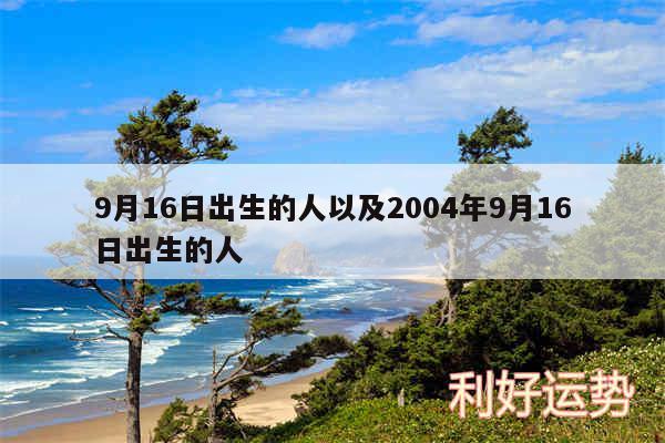 9月16日出生的人以及2004年9月16日出生的人