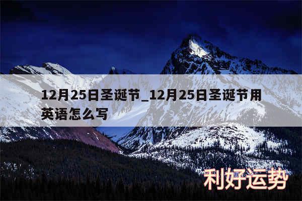 12月25日圣诞节_12月25日圣诞节用英语怎么写