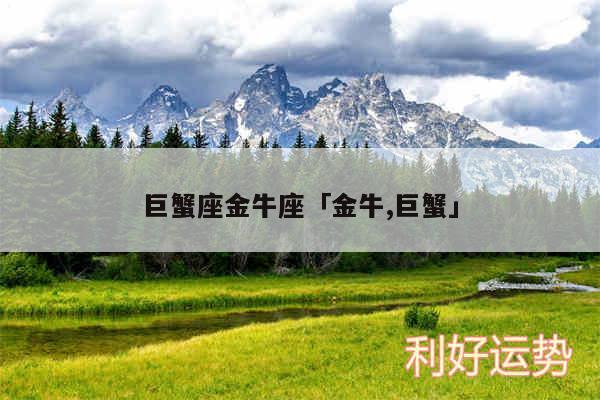 巨蟹座金牛座及金牛,巨蟹