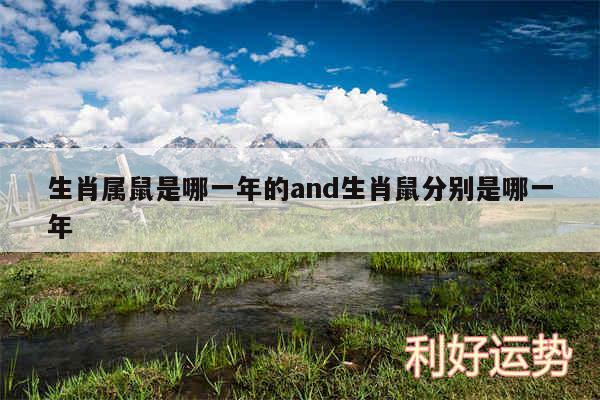 生肖属鼠是哪一年的and生肖鼠分别是哪一年