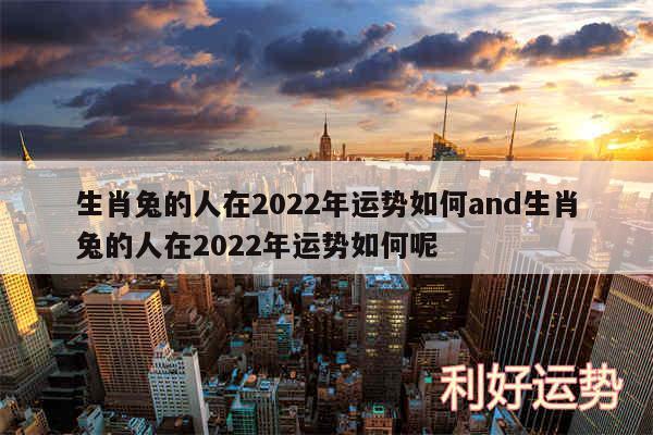 生肖兔的人在2024年运势如何and生肖兔的人在2024年运势如何呢