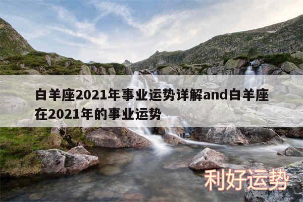 白羊座2024年事业运势详解and白羊座在2024年的事业运势