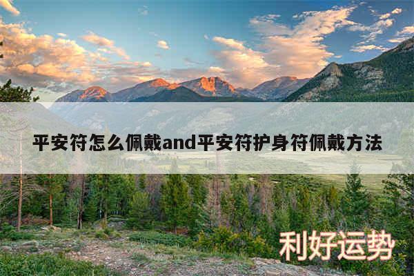 平安符怎么佩戴and平安符护身符佩戴方法