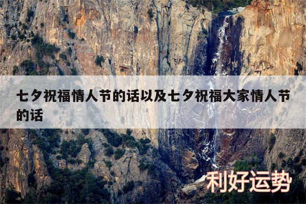 七夕祝福情人节的话以及七夕祝福大家情人节的话
