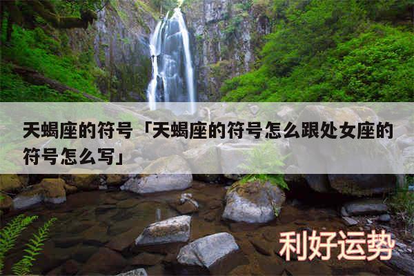 天蝎座的符号及天蝎座的符号怎么跟处女座的符号怎么写