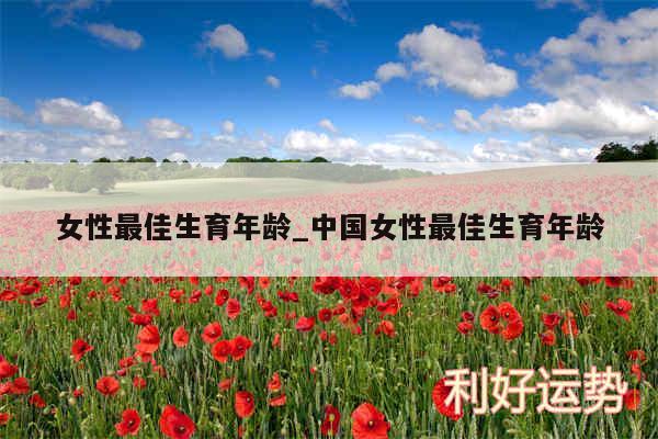 女性最佳生育年龄_中国女性最佳生育年龄