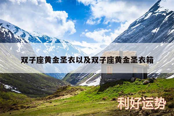 双子座黄金圣衣以及双子座黄金圣衣箱