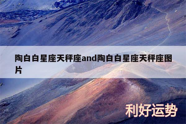 陶白白星座天秤座and陶白白星座天秤座图片