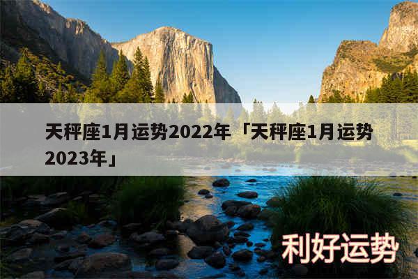 天秤座1月运势2024年及天秤座1月运势2024年