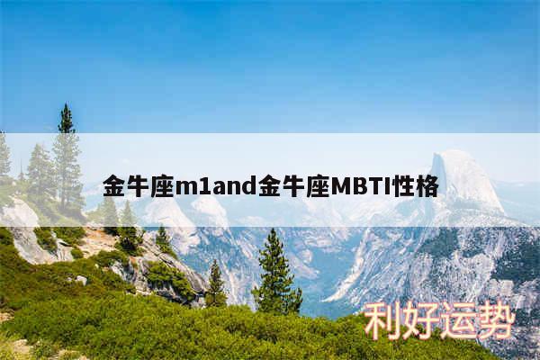 金牛座m1and金牛座MBTI性格