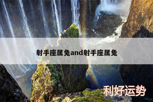 射手座属兔and射手座属兔