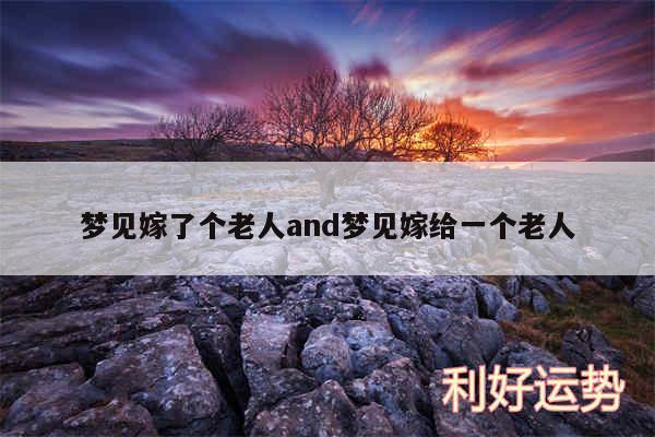 梦见嫁了个老人and梦见嫁给一个老人