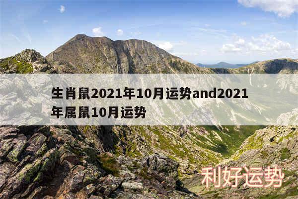 生肖鼠2024年10月运势and2024年属鼠10月运势