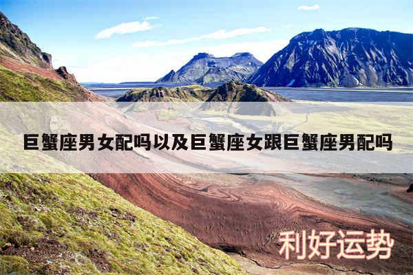 巨蟹座男女配吗以及巨蟹座女跟巨蟹座男配吗