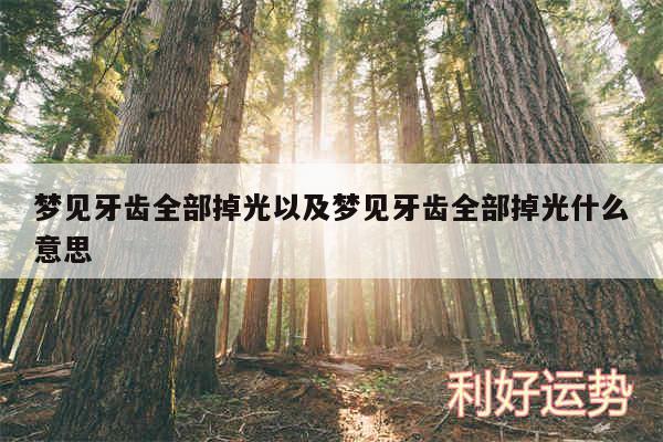 梦见牙齿全部掉光以及梦见牙齿全部掉光什么意思